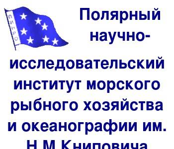 Логотип (Полярный научно-исследовательский институт морского рыбного хозяйства и океанографии имени Н. М. Книповича)